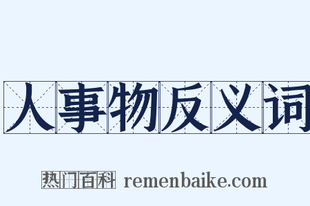 人事物反义词是什么意思的图片